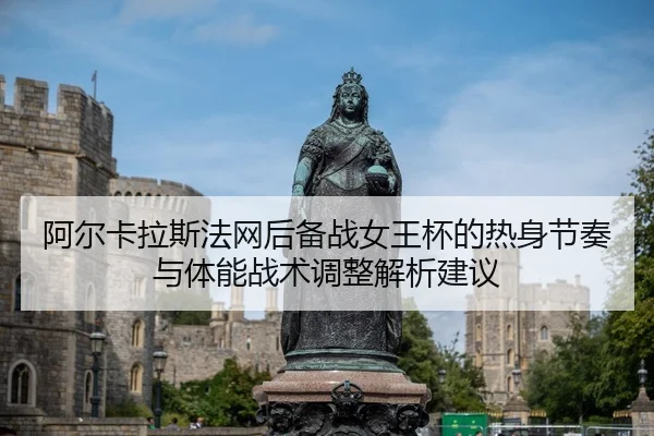 a-er-ka-la-si-fa-wang-hou-bei-zhan-nv-wang-bei-de-re-shen-jie-zou-yu-ti-neng-zhan-shu-tiao-zheng-jie-xi-jian-yi-2-896.jpg