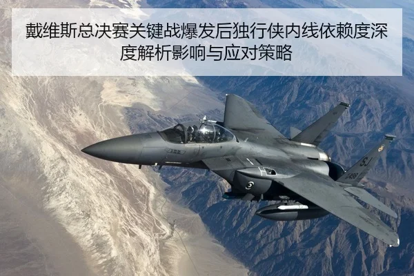 dai-wei-si-zong-jue-sai-guan-jian-zhan-bao-fa-hou-du-xing-xia-nei-xian-yi-lai-du-shen-du-jie-xi-ying-xiang-yu-ying-dui-2-433.jpg